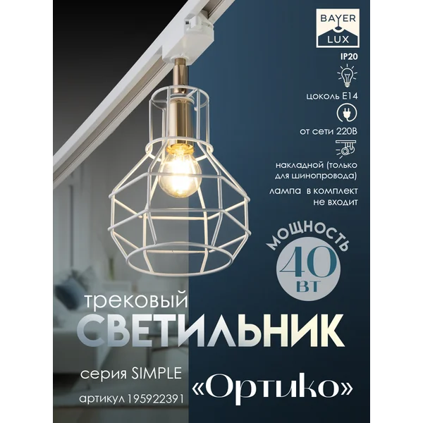 Светильник трековый Ортико Е14 40Вт