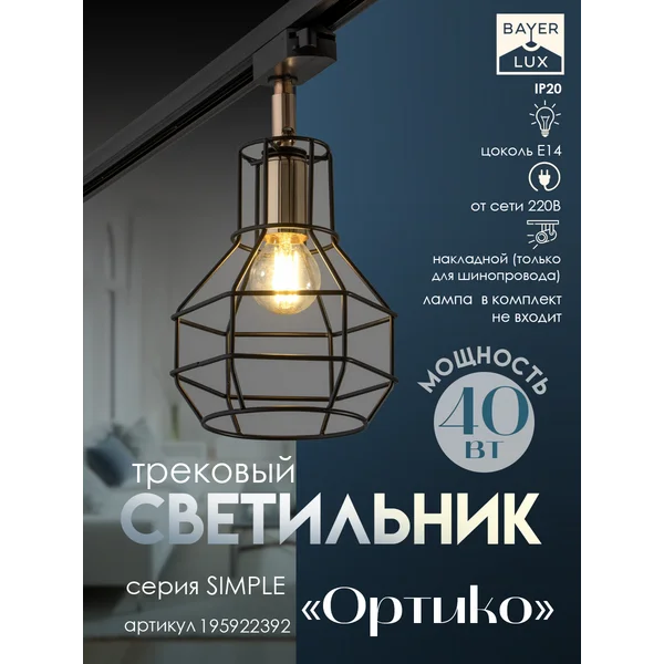 Светильник трековый Ортико Е14 40Вт