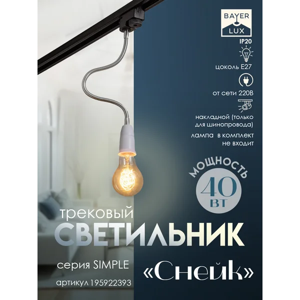 Светильник трековый Снейк Е27 40Вт