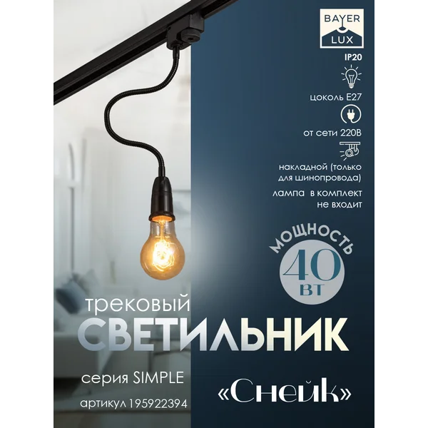 Светильник трековый Снейк Е27 40Вт