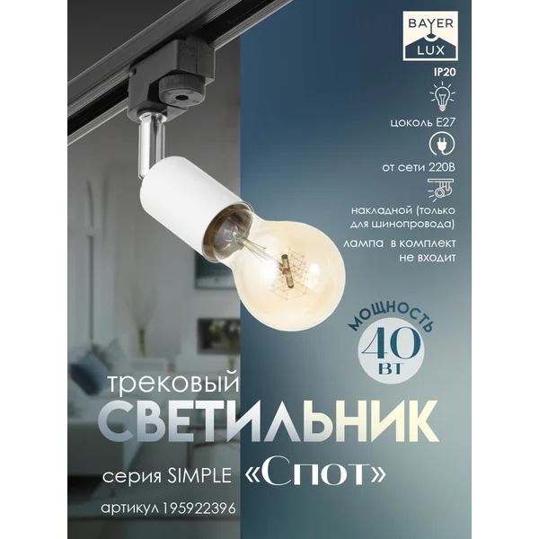Светильник трековый Спот Е27 40Вт