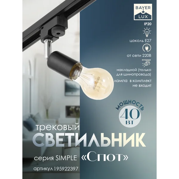 Светильник трековый Спот Е27 40Вт