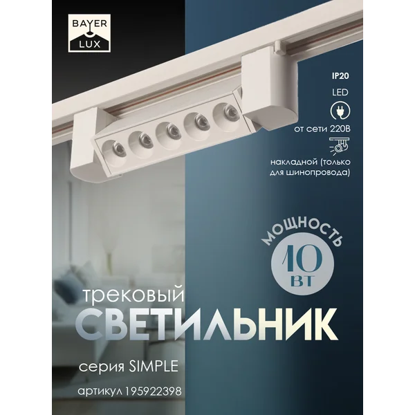 Светильник трековый SIMPLE Линза LED 10Вт