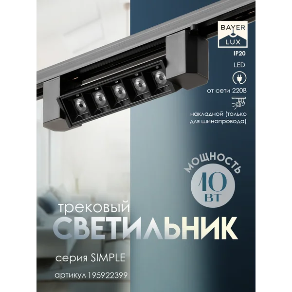 Светильник трековый SIMPLE Линза LED 10Вт