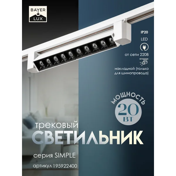 Светильник трековый SIMPLE Линза LED 20Вт