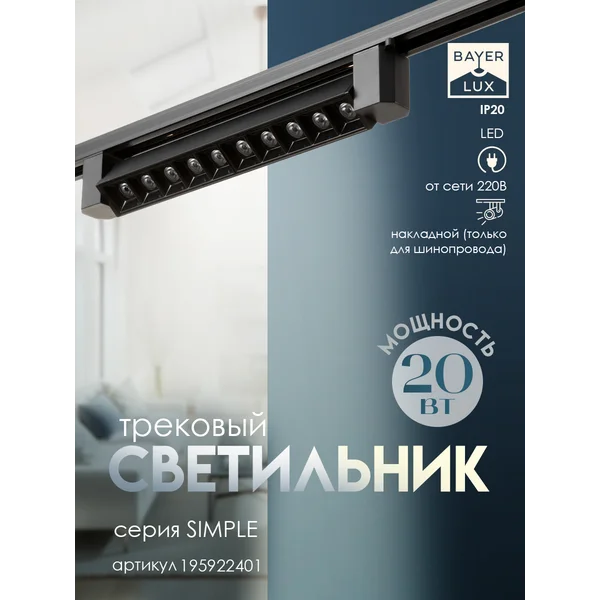Светильник трековый SIMPLE Линза LED 20Вт
