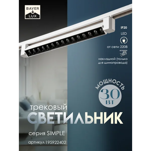 Светильник трековый SIMPLE Линза LED 30Вт