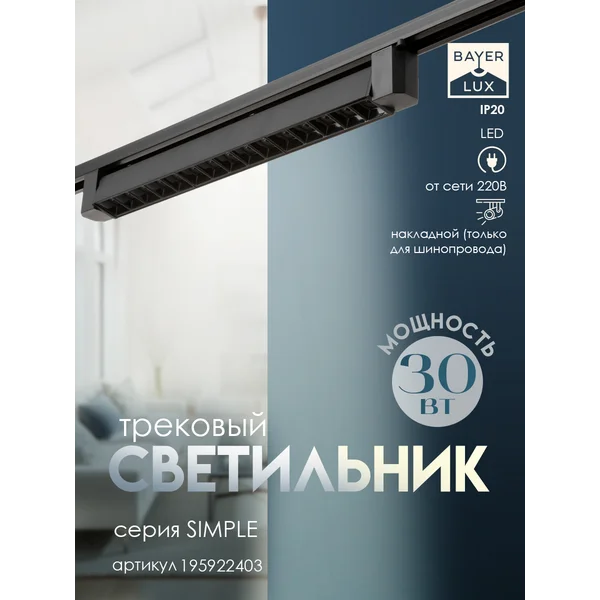 Светильник трековый SIMPLE Линза LED 30Вт