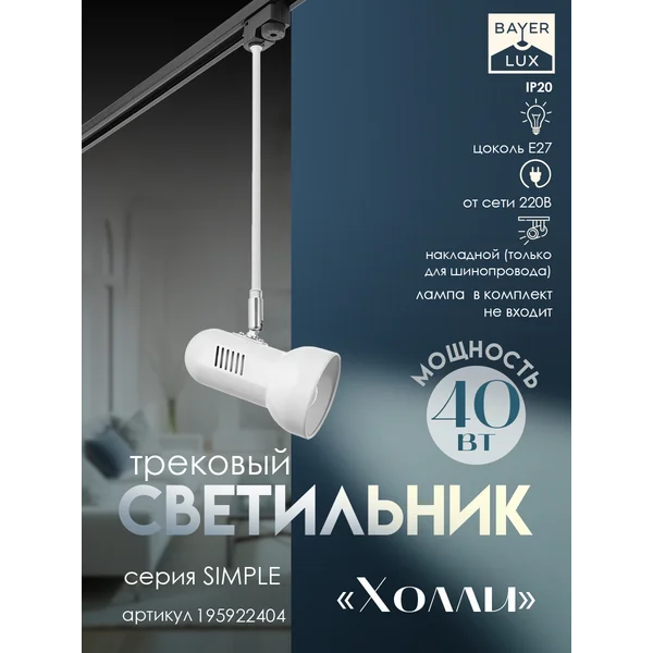Светильник трековый Холли Е27 40Вт