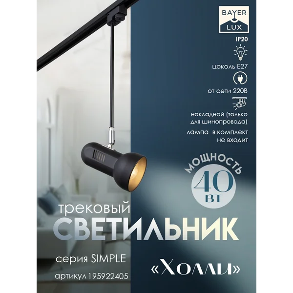 Светильник трековый Холли Е27 40Вт