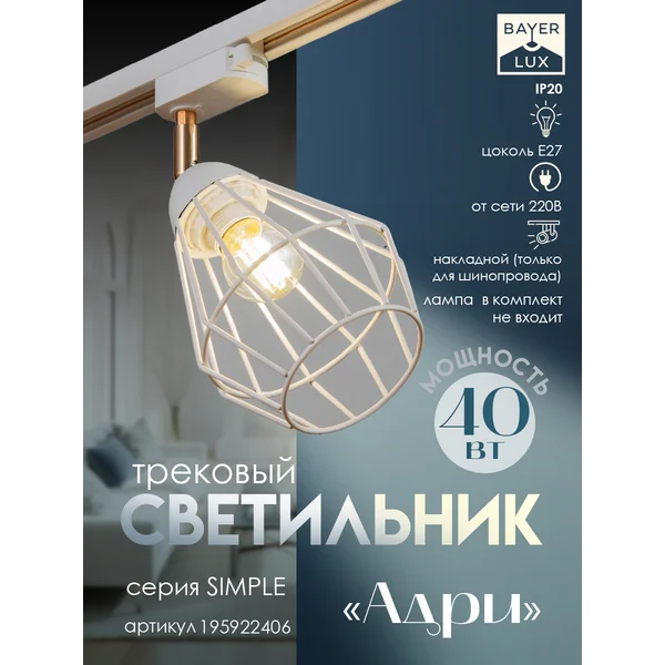 Светильник трековый Адри Е27 40Вт