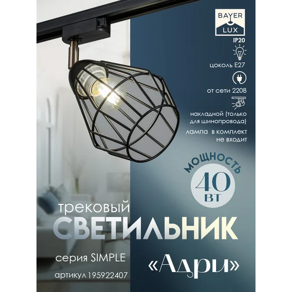 Светильник трековый Адри Е27 40Вт