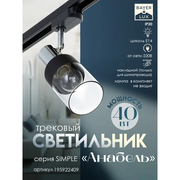 Светильник трековый Анабель Е14 40Вт