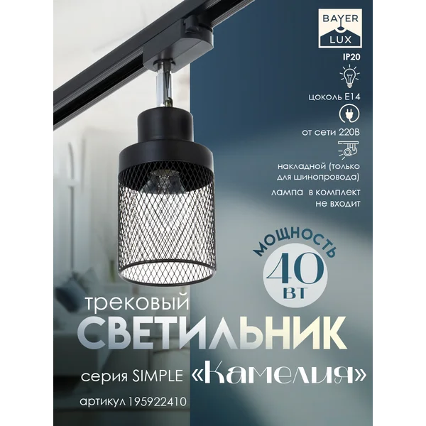 Светильник трековый Камелия Е14 40Вт