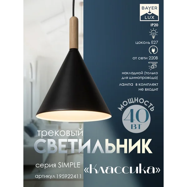 Светильник трековый Классика Е27 40Вт