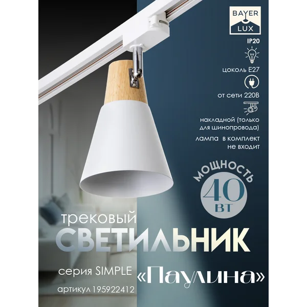 Светильник трековый Паулина Е27 40Вт