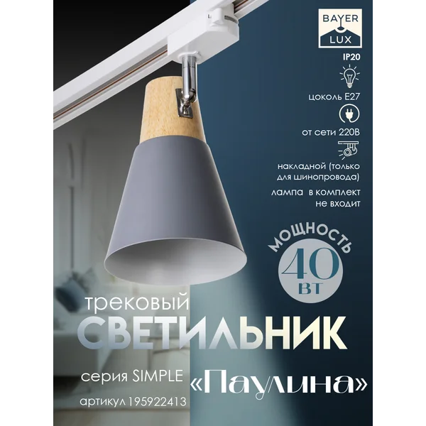 Светильник трековый Паулина Е27 40Вт