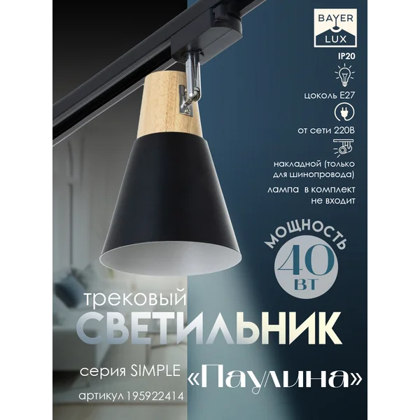 Светильник трековый Паулина Е27 40Вт