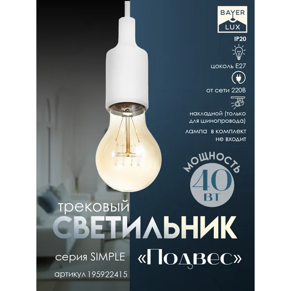 Светильник трековый Подвес Е27 40Вт