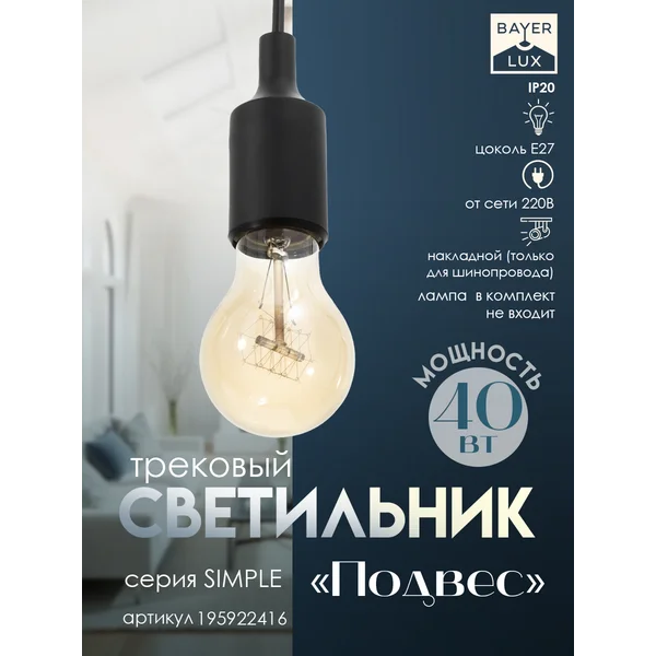 Светильник трековый Подвес Е27 40Вт
