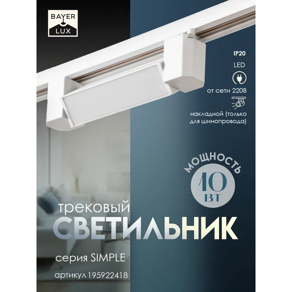 Светильник трековый SIMPLE LED 10Вт