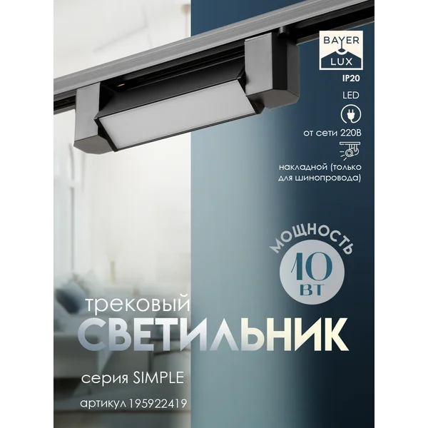 Светильник трековый SIMPLE LED 10Вт