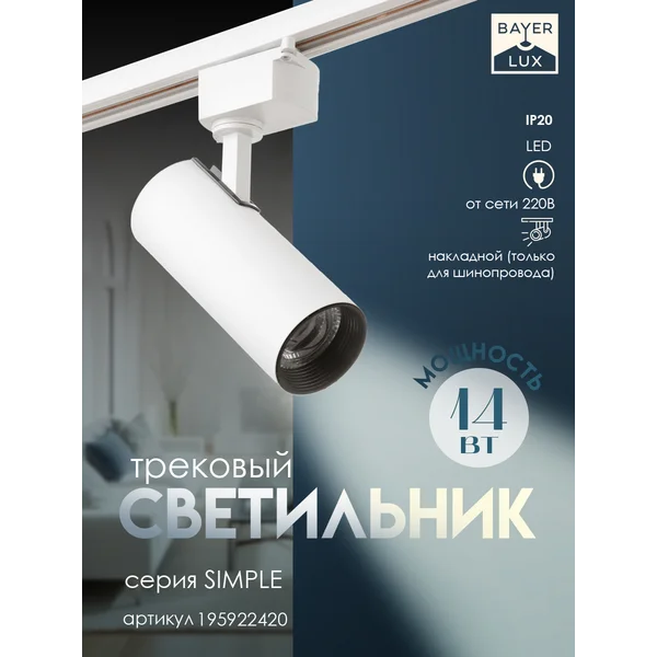 Светильник трековый SIMPLE LED 14Вт