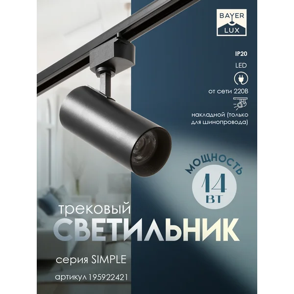 Светильник трековый SIMPLE LED 14Вт