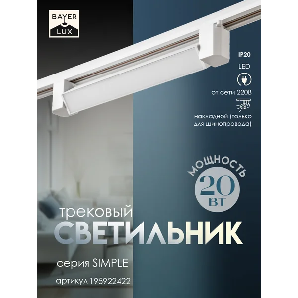 Светильник трековый SIMPLE LED 20Вт