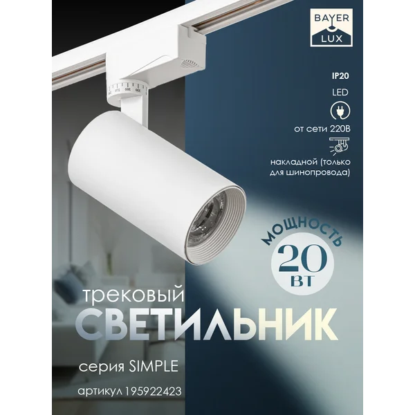 Светильник трековый SIMPLE LED 20Вт
