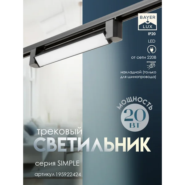 Светильник трековый SIMPLE LED 20Вт