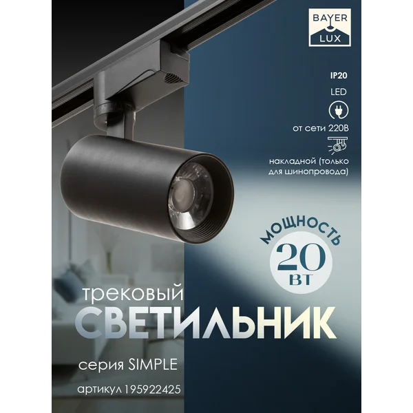 Светильник трековый SIMPLE LED 20Вт