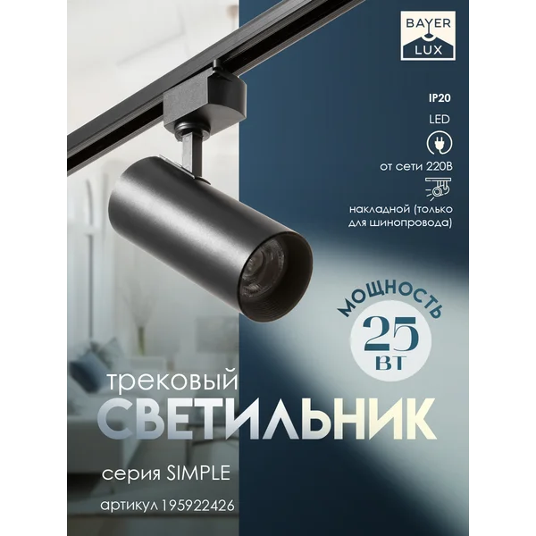 Светильник трековый SIMPLE LED 25Вт