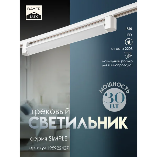 Светильник трековый SIMPLE LED 30Вт