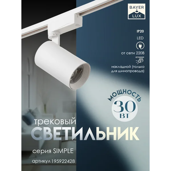 Светильник трековый SIMPLE LED 30Вт