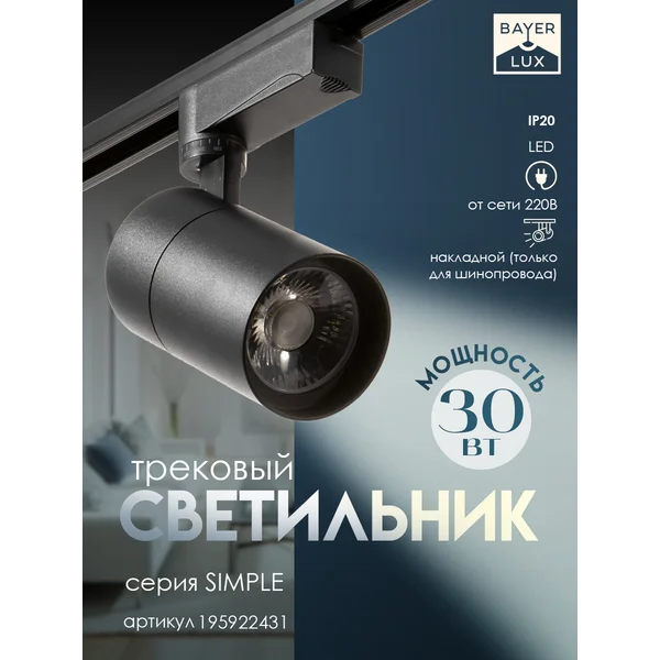 Светильник трековый SIMPLE LED 30Вт