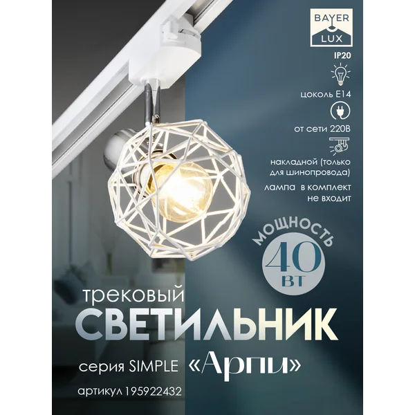 Светильник трековый Арпи Е14 40Вт