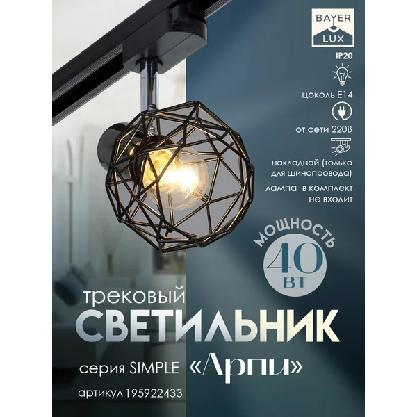 Светильник трековый Арпи Е14 40Вт