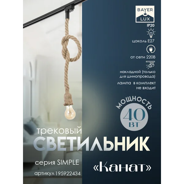 Светильник трековый Канат Е27 40Вт