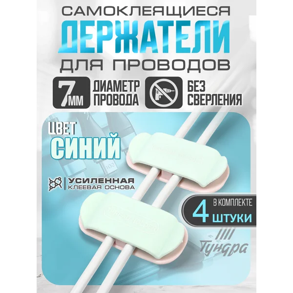 Держатели для проводов самоклеящиеся набор 4 шт.