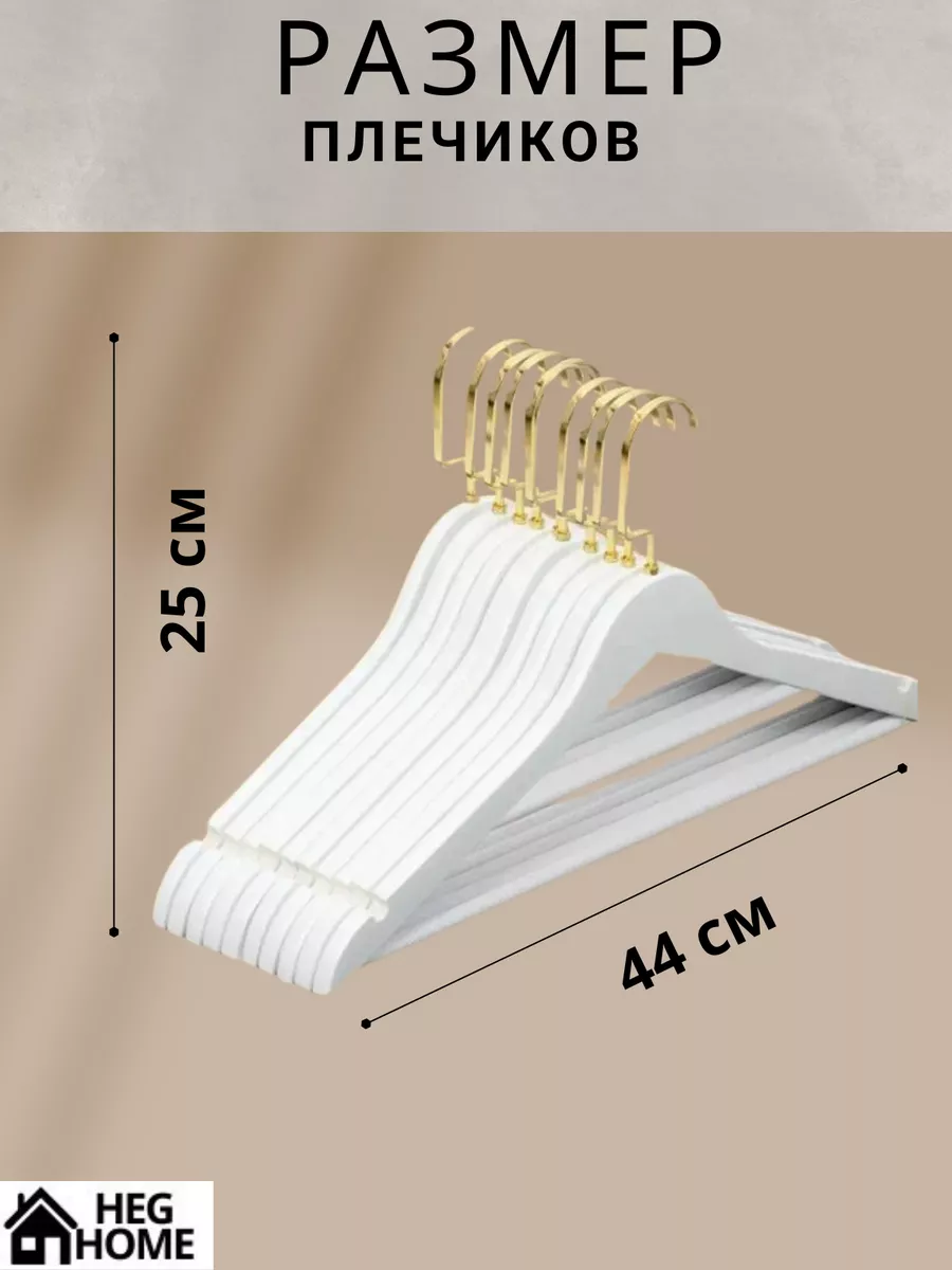 Вешалки для одежды белые деревянные 10 штук HEG HOME 195924492 купить за  792 ₽ в интернет-магазине Wildberries