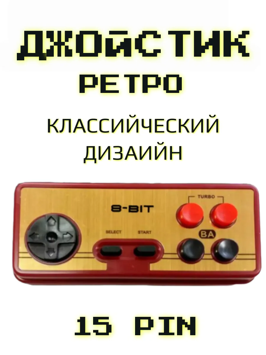 Классический Джойстик для 8bit, разъём 15-Pin золото