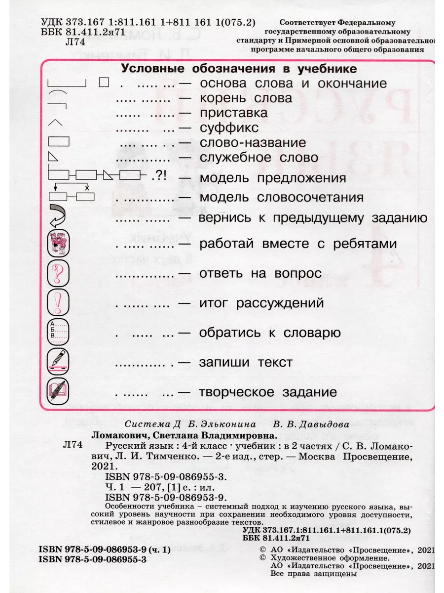 Русский язык. 4 класс. Учебник. Часть 1 Fkniga Дисконт 195924602 купить за  593 ₽ в интернет-магазине Wildberries