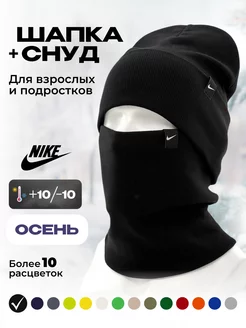 Шапка со снудом комплект вязаный Nike 195924932 купить за 635 ₽ в интернет-магазине Wildberries