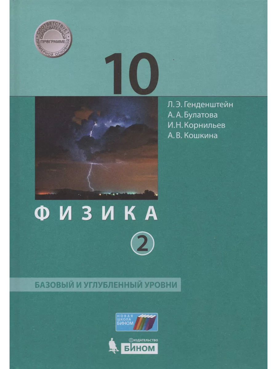 Физика. 10 класс. Базовый и углубленный уровни. Учебник. Час Fkniga Дисконт  195924978 купить за 839 ₽ в интернет-магазине Wildberries