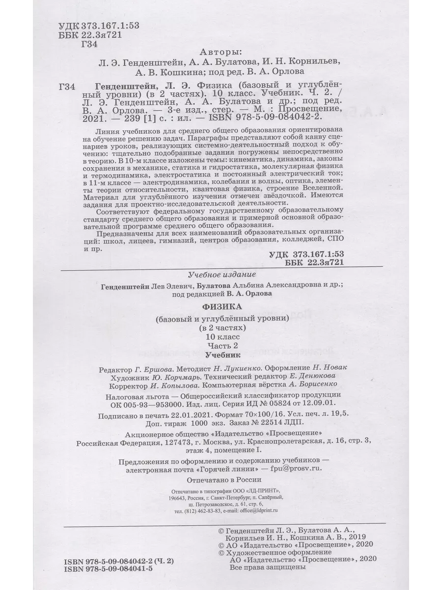 Физика. 10 класс. Базовый и углубленный уровни. Учебник. Час Fkniga Дисконт  195924978 купить за 839 ₽ в интернет-магазине Wildberries