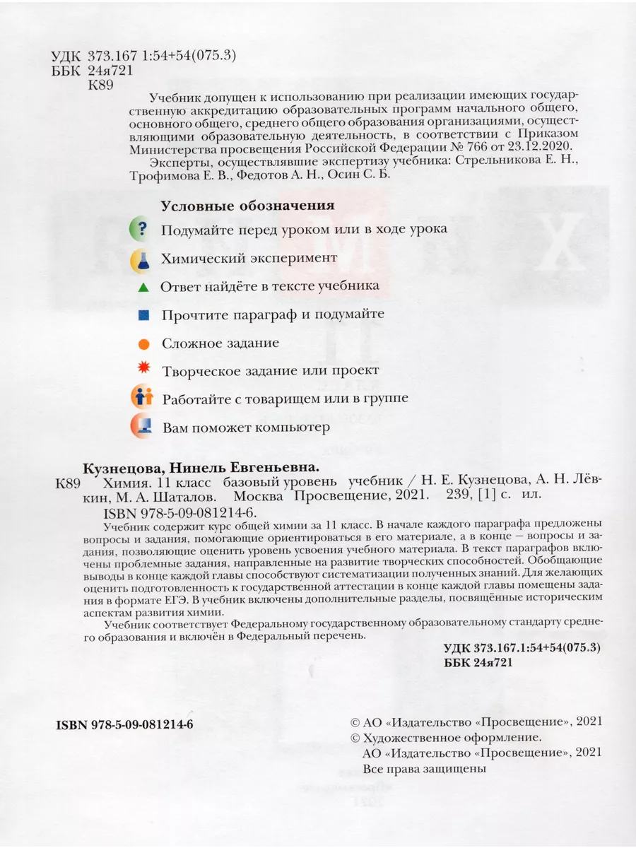 Химия. 11 класс. Базовый уровень. Учебник Fkniga Дисконт 195925033 купить  за 559 ₽ в интернет-магазине Wildberries