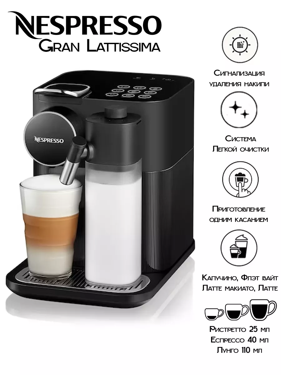 капсульная кофемашина Gran Lattissima Black Nespresso 195925598 купить в  интернет-магазине Wildberries