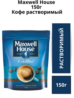 Кофе растворимый сублимированный Максвел Хауз, 150 гр. Maxwell House 195926029 купить за 400 ₽ в интернет-магазине Wildberries