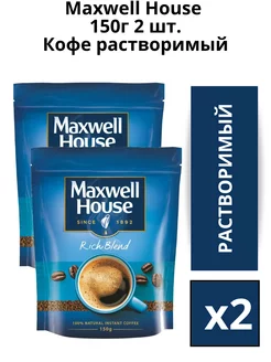 Кофе растворимый сублимированный Максвел Хауз, 150 гр. 2шт Maxwell House 195926215 купить за 814 ₽ в интернет-магазине Wildberries